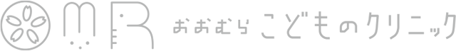 おおむらこどものクリニック